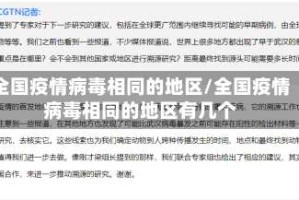 全国疫情病毒相同的地区/全国疫情病毒相同的地区有几个