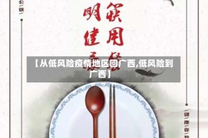 【从低风险疫情地区回广西,低风险到广西】