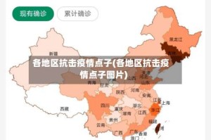 各地区抗击疫情点子(各地区抗击疫情点子图片)