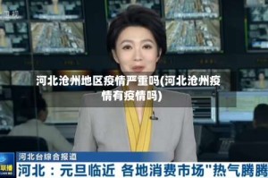 河北沧州地区疫情严重吗(河北沧州疫情有疫情吗)