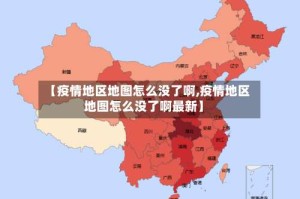 【疫情地区地图怎么没了啊,疫情地区地图怎么没了啊最新】