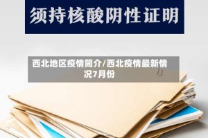 西北地区疫情简介/西北疫情最新情况7月份