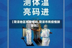 【菏泽地区有疫情吗,菏泽市有疫情肺炎吗】