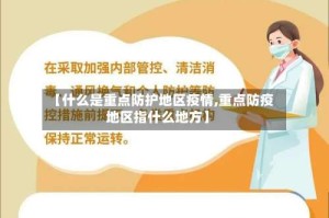 【什么是重点防护地区疫情,重点防疫地区指什么地方】