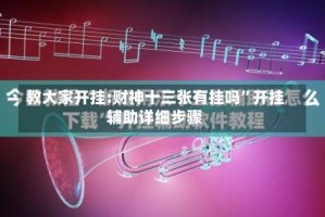 教大家开挂:财神十三张有挂吗”开挂辅助详细步骤