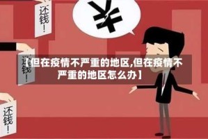 【但在疫情不严重的地区,但在疫情不严重的地区怎么办】