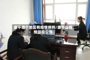 康平哪个地区有疫情病例/康平县疫情防控公告