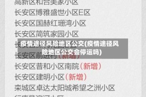 疫情途径风险地区公交(疫情途径风险地区公交会停运吗)
