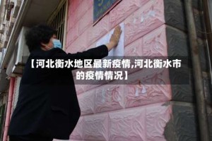 【河北衡水地区最新疫情,河北衡水市的疫情情况】