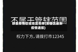即墨疫情管控地区名单(即墨区最新疫情通报)