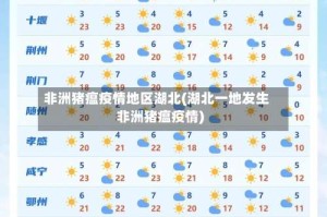 非洲猪瘟疫情地区湖北(湖北一地发生非洲猪瘟疫情)