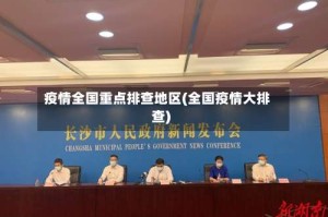 疫情全国重点排查地区(全国疫情大排查)