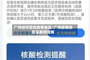 广州如何管控疫情地区/广州疫情防控采取的措施