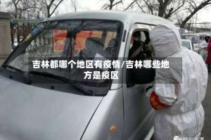 吉林都哪个地区有疫情/吉林哪些地方是疫区