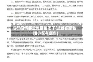 成都疫情那些地区封闭了(成都疫情封闭小区有哪些)