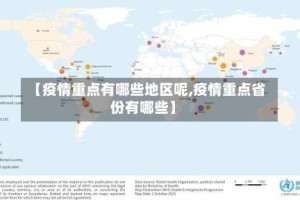 【疫情重点有哪些地区呢,疫情重点省份有哪些】