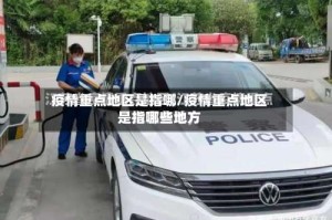 疫情重点地区是指哪/疫情重点地区是指哪些地方