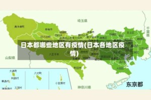 日本都哪些地区有疫情(日本各地区疫情)