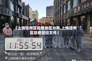 【上饶信州区疫情地区分布,上饶信州区防疫管控文件】