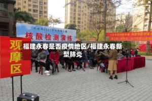 福建永春是否疫情地区/福建永春新型肺炎