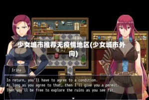 少女城市推荐无疫情地区(少女城市外向)