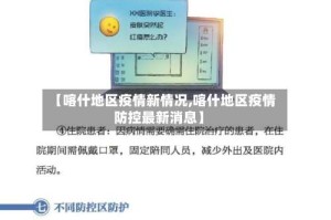 【喀什地区疫情新情况,喀什地区疫情防控最新消息】