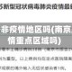 南京属于非疫情地区吗(南京属于疫情重点区域吗)