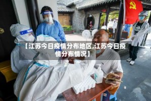 【江苏今日疫情分布地区,江苏今日疫情分布情况】