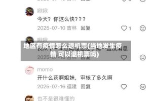 地区有疫情怎么退机票(当地发生疫情 可以退机票吗)
