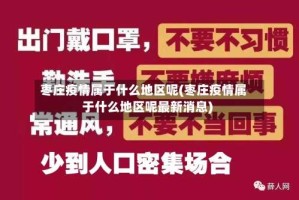 枣庄疫情属于什么地区呢(枣庄疫情属于什么地区呢最新消息)