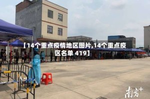 【14个重点疫情地区图片,14个重点疫区名单 419】