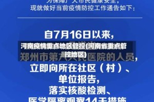 河南疫情重点地区管控(河南省重点管控地区)