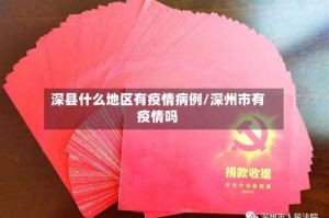 深县什么地区有疫情病例/深州市有疫情吗