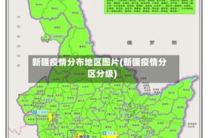 新疆疫情分布地区图片(新疆疫情分区分级)