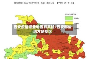西安疫情哪些地区有风险/西安哪些地方是疫区