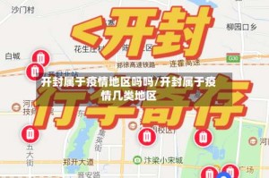 开封属于疫情地区吗吗/开封属于疫情几类地区