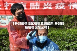 【开封疫情地区在哪查询最新,开封的疫情情况怎么样】