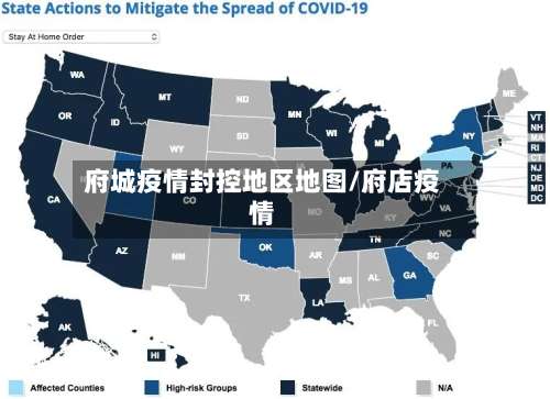府城疫情封控地区地图/府店疫情-第1张图片