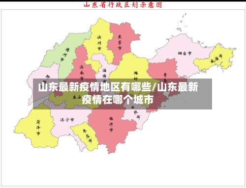 山东最新疫情地区有哪些/山东最新疫情在哪个城市-第1张图片