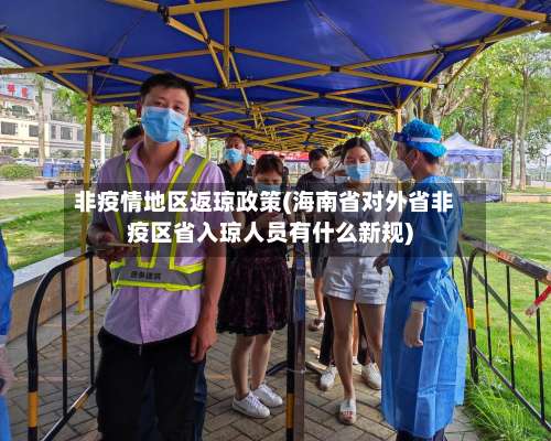 非疫情地区返琼政策(海南省对外省非疫区省入琼人员有什么新规)-第3张图片