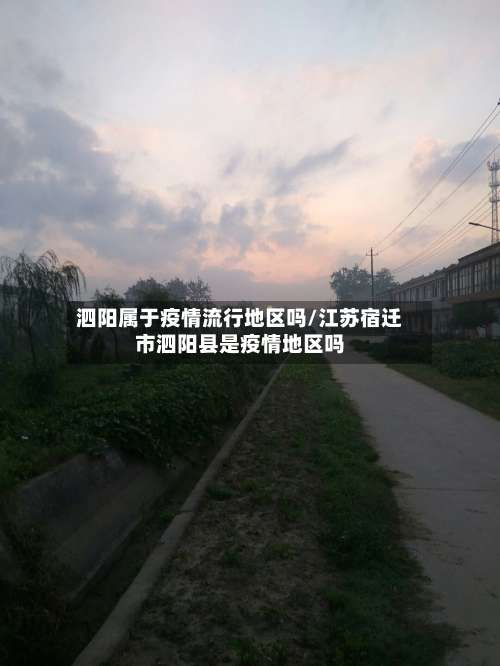 泗阳属于疫情流行地区吗/江苏宿迁市泗阳县是疫情地区吗-第1张图片