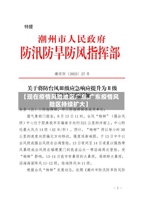 【现在疫情风险地区广东,广东疫情风险区持续扩大】-第1张图片