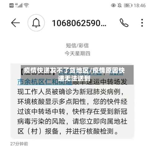 疫情快递发不了货地区/疫情原因快递无法送到-第2张图片
