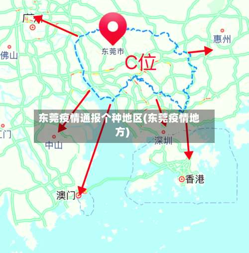 东莞疫情通报个种地区(东莞疫情地方)-第2张图片
