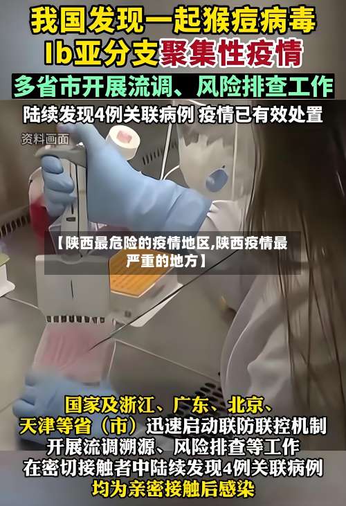 【陕西最危险的疫情地区,陕西疫情最严重的地方】-第2张图片