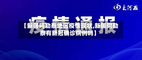 【新疆阿勒泰地区疫情现状,新疆阿勒泰有新冠确诊病例吗】-第3张图片