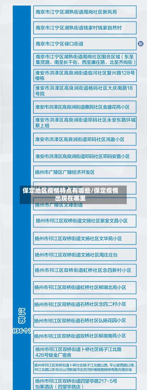 保定地区疫情特点有哪些/保定疫情出现在哪里-第2张图片