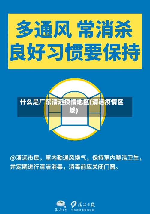 什么是广东清远疫情地区(清远疫情区域)-第1张图片