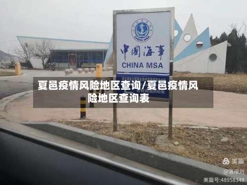 夏邑疫情风险地区查询/夏邑疫情风险地区查询表-第2张图片