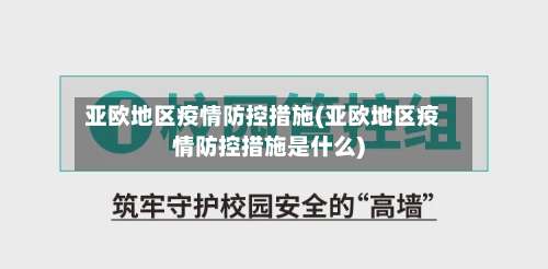 亚欧地区疫情防控措施(亚欧地区疫情防控措施是什么)-第2张图片